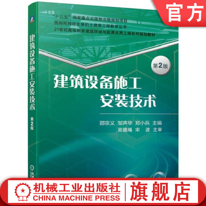官网正版 建筑设备施工安装技术 第2版 邵宗义 邹声华 郑小兵 吴德绳 宋波 高等教育系列教材 9787111625599 机械工业出版社旗舰店