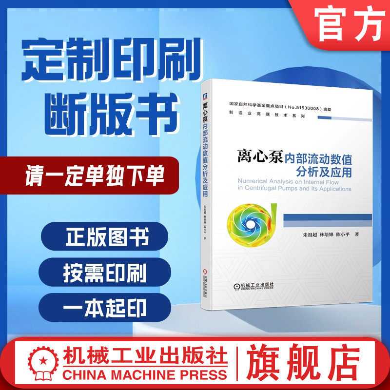 定制断版书 请单独下单  离心泵内部流动数值分析及应用  朱祖超 林培锋 陈小平  9787111636229  机械工业出版社