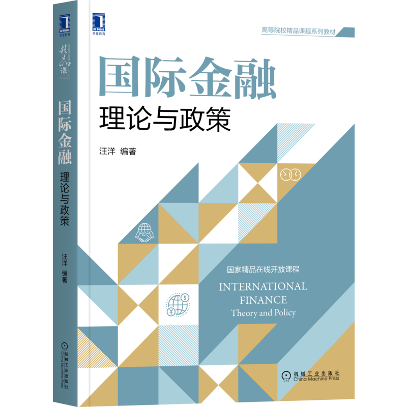 官网正版 国际金融 理论与政策 汪洋 弹性分析法 收入分析法 汇率决定理论 汇率干预 汇率制度选择 工具运用