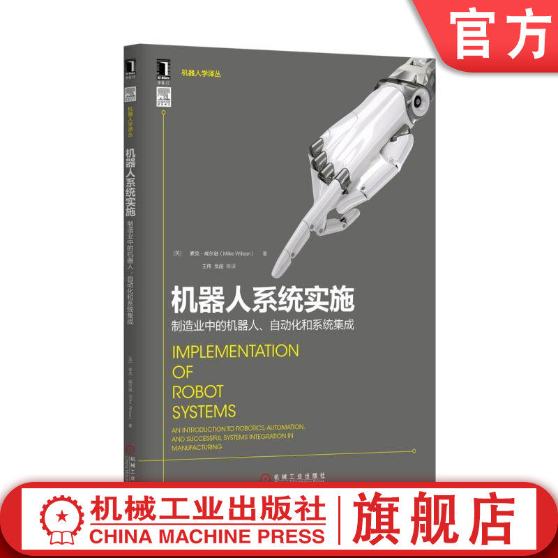 官网正版 机器人系统实施 制造业中的机 器人 自动化和系统集成 麦克 威尔逊 关节臂 视觉系统 工艺设备 典型应用 方案设计