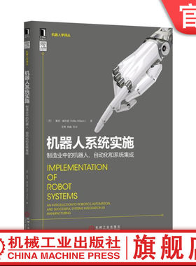 官网正版 机器人系统实施 制造业中的机 器人 自动化和系统集成 麦克 威尔逊 关节臂 视觉系统 工艺设备 典型应用 方案设计