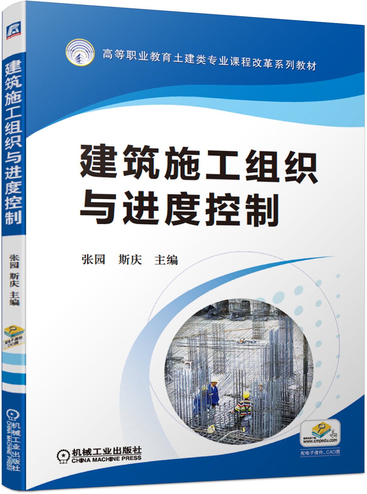 建筑施工组织与进度控制 张园 斯庆 高等职业教育土建类专 业课程改革系列教材 9787111662549
