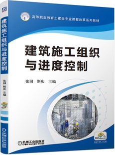 建筑施工组织与进度控制 斯庆 高等职业教育土建类专业课程改革系列教材 单位工程施工组织设计编制施工安全管理书 包邮 张园 正版