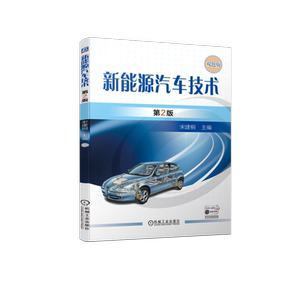 官网正版 新能源汽车技术 第2版 宋建桐 高职高专教材 9787111737001 机械工业出版社旗舰店