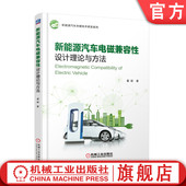新能源汽车电磁兼容性设计理论与方法 无线充电 翟丽 工程案例 官网正版 整车控制 试验测量 电机驱动 电池管理