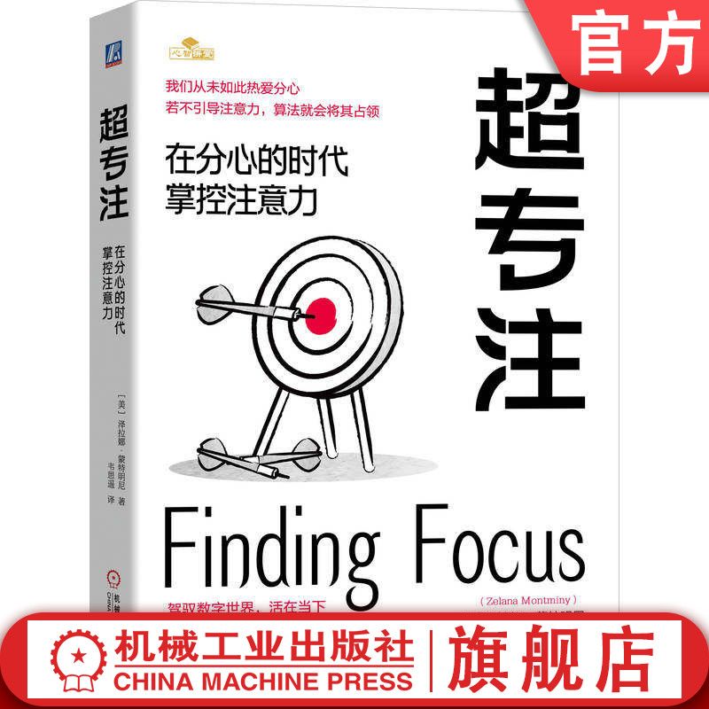 官网正版 超专注:在分心的时代掌控注意力 泽拉娜·蒙特明尼 专注 心理 注意力 神经科学 时间管理 机械工业出版社