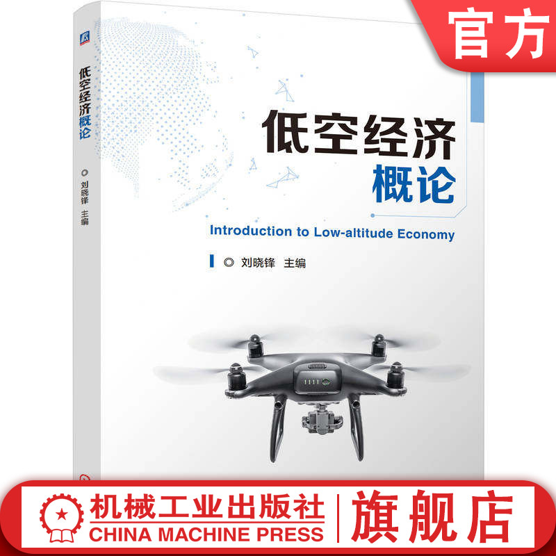 官网正版 低空经济概论 刘晓锋 9787111812227 教材 机械工业出版社