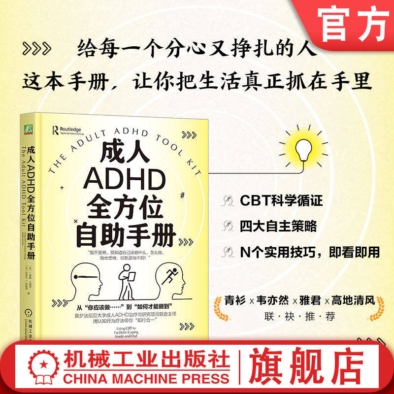 官网正版 成人ADHD全方位自助手册 罗素·拉姆齐 拖延 拖延症 自制力 自我控制 专注力 懒 行动力 启动困难 脑雾 执行功能障碍 CBT