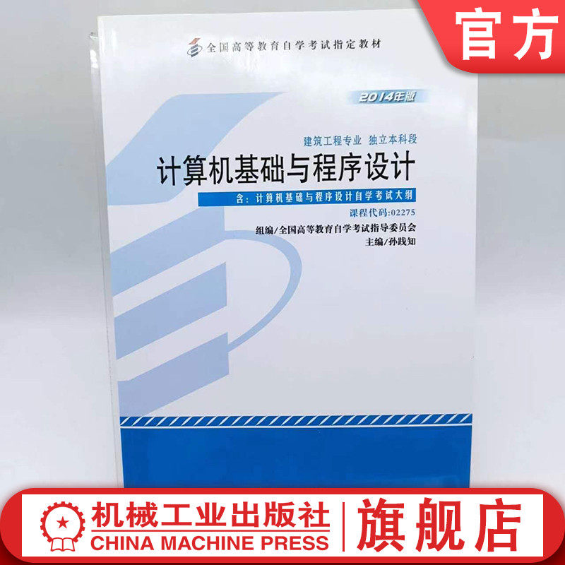 官网正版 计算机基础与程序设计 课程代码 02275 2014年版 孙践知 高等教育自学考试指定教材 9787111481881 机械工业出版社旗舰店