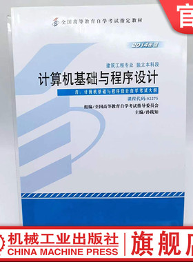 官网正版 计算机基础与程序设计 课程代码 02275 2014年版 孙践知 高等教育自学考试指定教材 9787111481881 机械工业出版社旗舰店