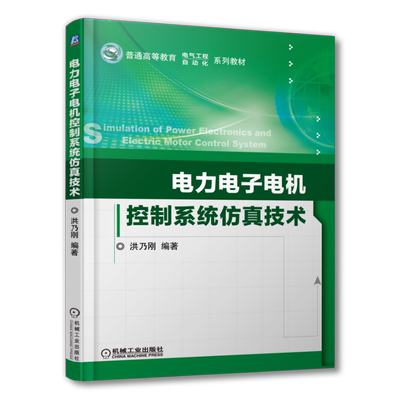 官网正版 电力电子电机控制系统仿真技术 洪乃刚 普通高等教育系列教材 9787111428763 机械工业出版社旗舰店