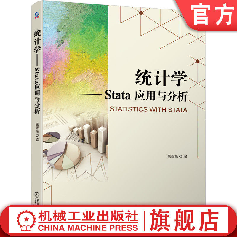 官网正版 统计学 Stata 应用与分析 陈舒艳 高等学校教材 9787111641018 机械工业出版社旗舰店