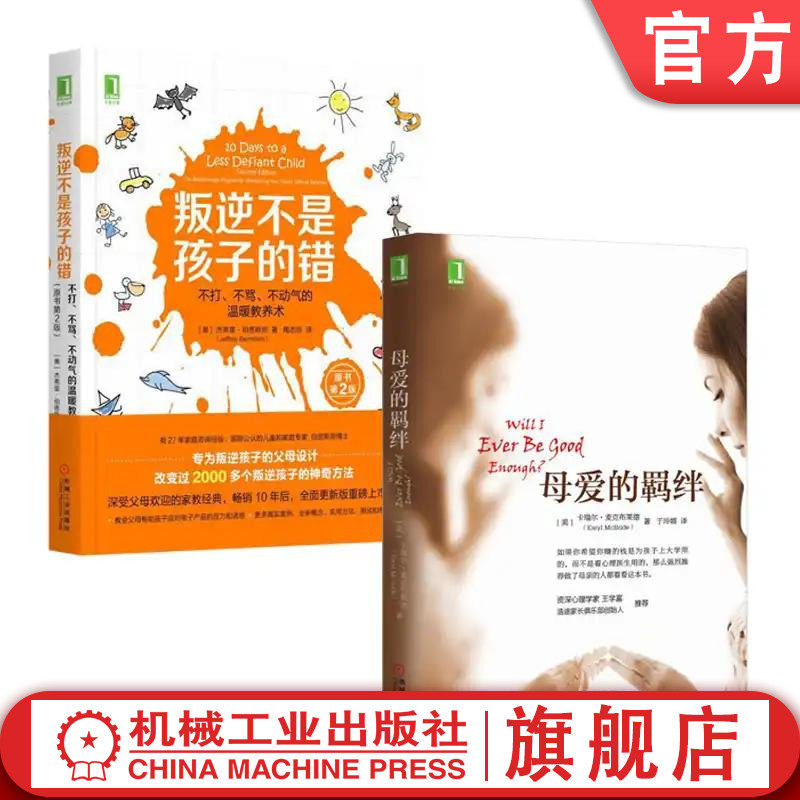 官网正版 樊登推荐 母爱的羁绊 叛逆不是孩子的错 共2册 心理 健康 亲子关系 教育 实用方法 真实案例