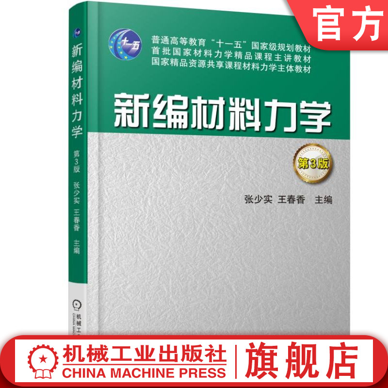 官网正版新编材料力学第3版张少实王春香普通高等教育教材 9787111586500机械工业出版社旗舰店