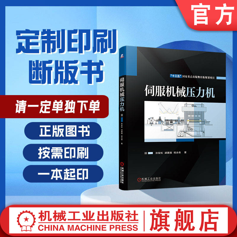 定制断版书 请单独下单 伺服机械压力机 孙友松 胡建国 程永奇 9787111633037 机械工业出版社