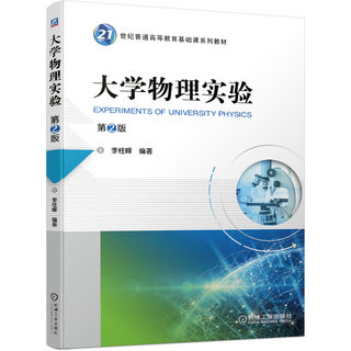 正版包邮 大学物理实验 第2版 李柱峰 9787111648321 21世纪普通高等教育基础课系列教材 机械工业出版社