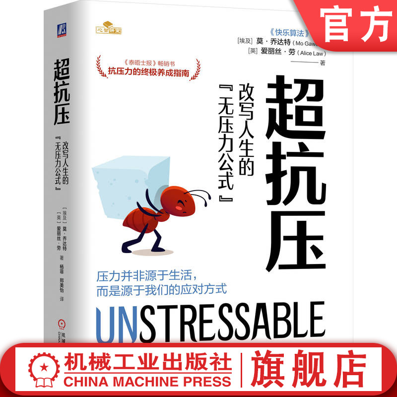 官网正版 超抗压：改写人生的“无压力公式” 莫 乔达特 压力管理 压力 心身健康 情绪 倦怠 心理 创伤 执念 压力源 倾听 压力语言