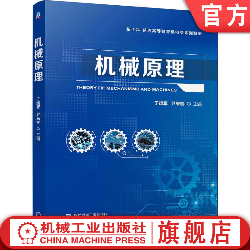 官网正版 机械原理 于靖军 尹来容 9787111797128 机械工业出版社 教材