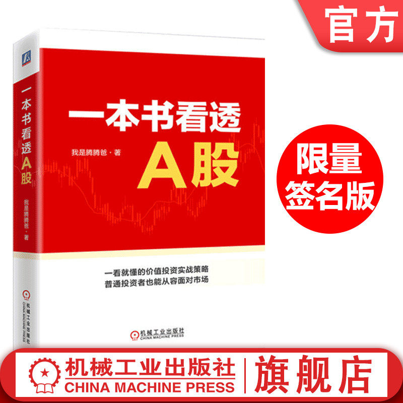 签名版 官网正版 一本书看透A股 我是腾腾爸 投资体系 定性定量分析 选股标准 分析模型 财报运用 逆向投资 价值区 交易心态