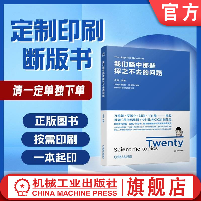 定制断版书 请单独下单 我们脑中那些挥之不去的问题 卓克 9787111622222 机械工业出版社