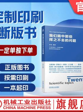 定制断版书 请单独下单 我们脑中那些挥之不去的问题 卓克 9787111622222 机械工业出版社
