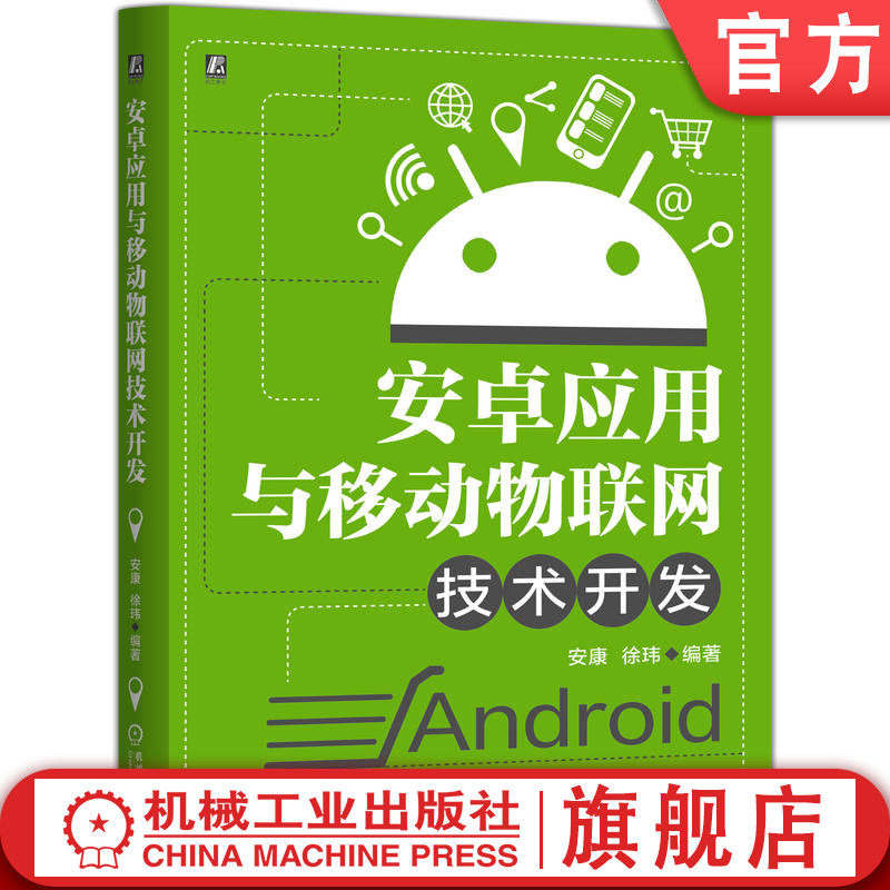 官网现货 安卓应用与移动物联网技术开发 移动物联网技术 WIFI组网(ESP8266) 单片机控制技术(如STC系列) Android与硬件通信