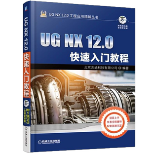 官网正版 UG NX 12 0快速入门教程 北京兆迪科技有限公司 软件安装 系统配置 环境设置 零件 曲面 装配设计 钣金 运动仿真