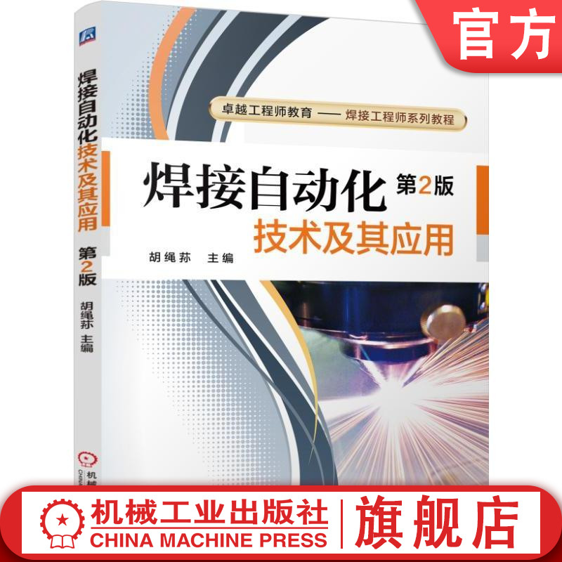 官网正版 焊接自动化技术及其应用 胡绳荪 卓越工程师教育 焊接工程师系列教程 9787111482611 机械工业出版社旗舰店