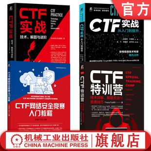 CTF网络安全竞赛入门教程 CTF实战 技术 套装 全4册 技术详解 官网套装 CTF特训营 解题与进阶 从入门到提升 解题方法与竞赛技巧