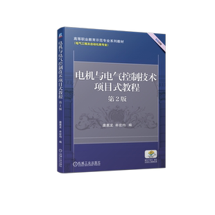 官网正版 电机与电气控制技术项目式教程 第2版 唐惠龙 牟宏均 9787111721901 高等职业教育系列教材 机械工业出版社旗舰店