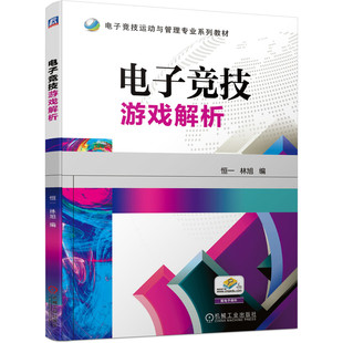 正版书籍 电子竞技游戏解析 恒一 林旭 9787111656586 电子竞技运动与管理专业系列教材 机械工业出版社