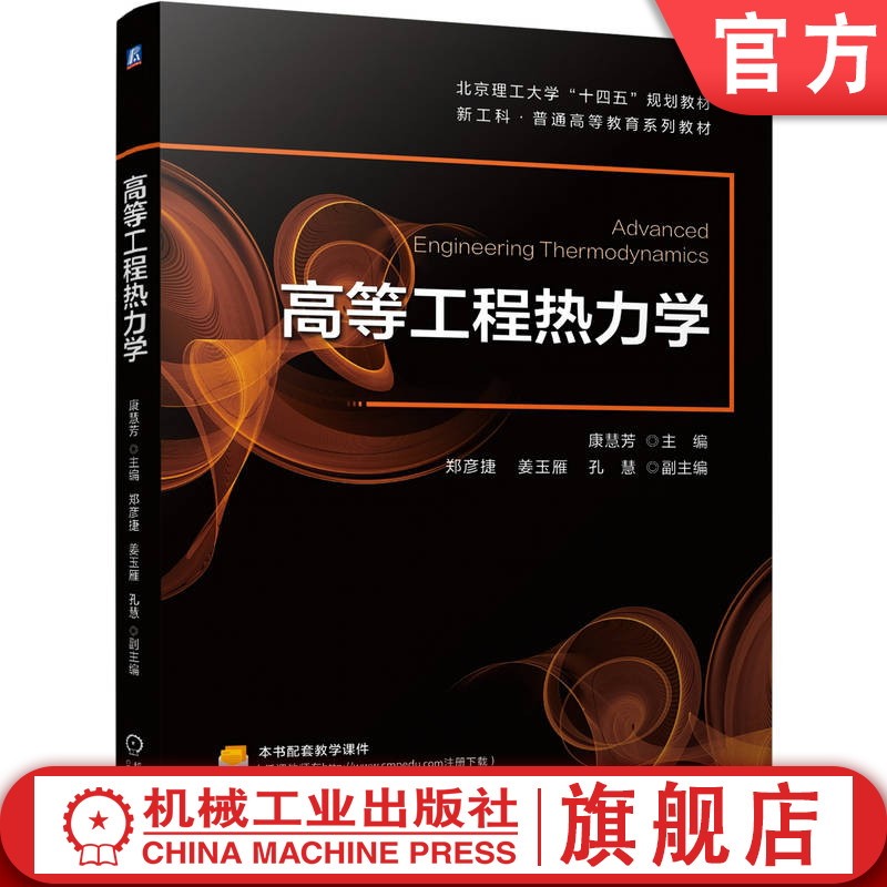 官网正版 高等工程热力学 康慧芳 9787111809197 机械工业出版社 教材