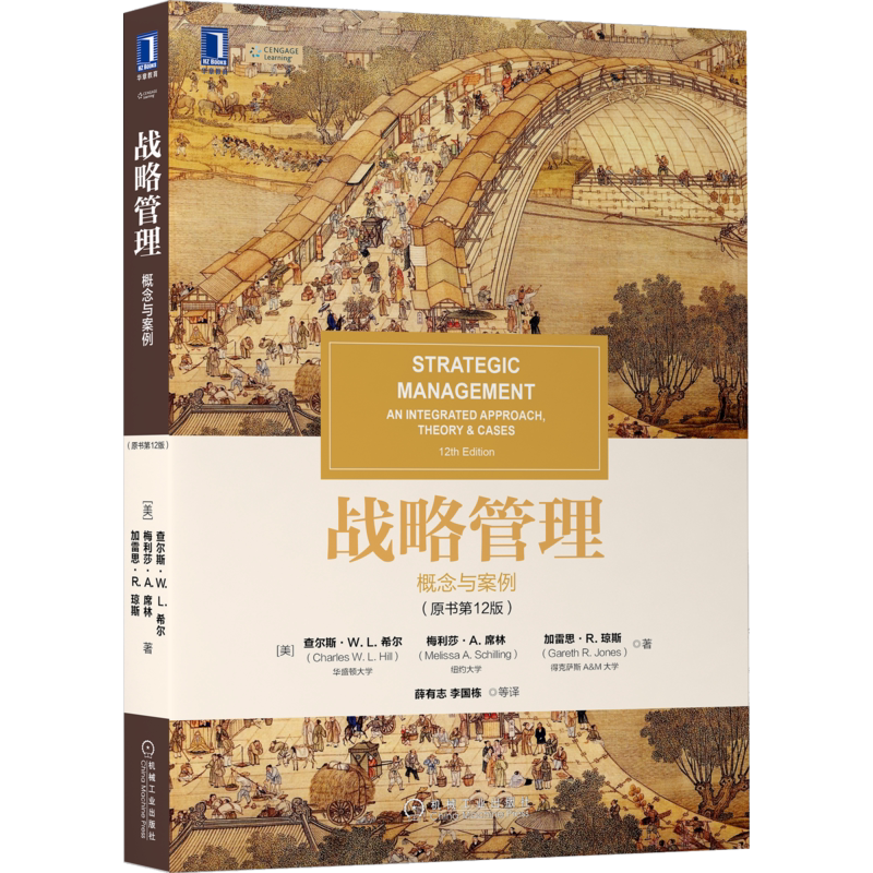 官网正版 战略管理 概念与案例 原书第12版 查尔斯 希尔 华章教材经典译丛 机械工业出版社旗舰店