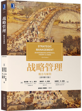 官网正版 战略管理 概念与案例 原书第12版 查尔斯 希尔 华章教材经典译丛 机械工业出版社旗舰店