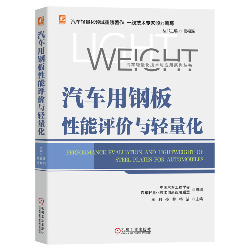 汽车用钢板性能评价与轻量化