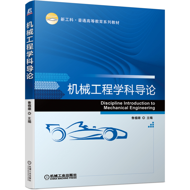 官网正版 机械工程学科导论 鲁植雄 新工科 普通高等教育系列教材 9787111688051 机械工业出版社旗舰店