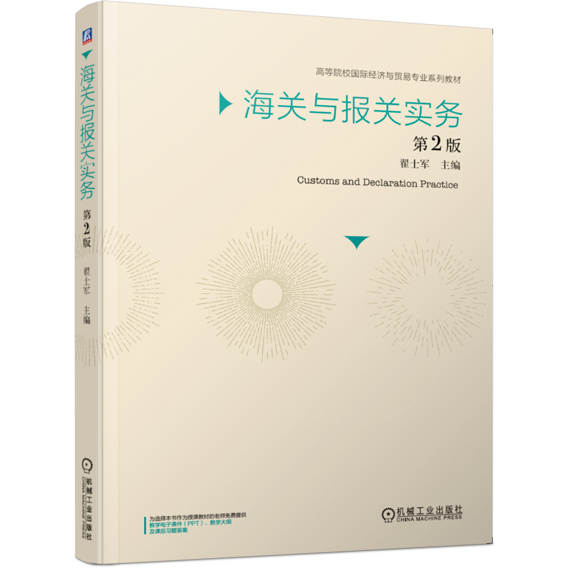官网正版海关与报关实务 第2版 翟士军 9787111655435 高等院校国际经济与贸易专业系列教材 机械工业出版社