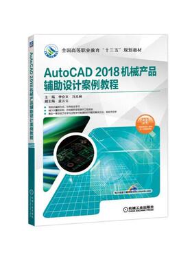 AutoCAD 2018机械产品辅助设计案例教程 主编 李会文 冯光林 全国高等职业教育“十三五”规划教材