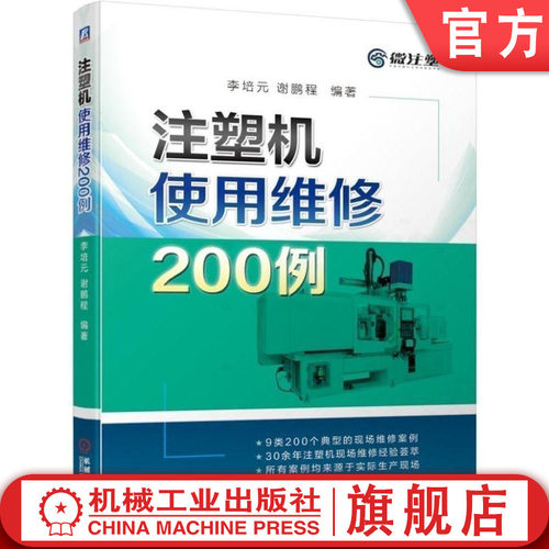 9类200个典型的注塑机现场维修案例