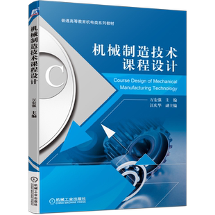 官网正版 机械制造技术课程设计 万宏强 汪庆华 普通高等教育机电类系列教材 9787111663362 机械工业出版社旗舰店