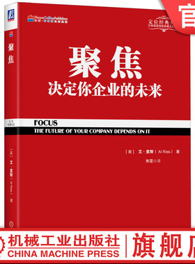 官网正版 聚焦 决定你企业的未来 艾 里斯 定位经典丛书 多元化发张 品牌延伸 产品线 市场份额 战略思想 竞争对手 质量定律