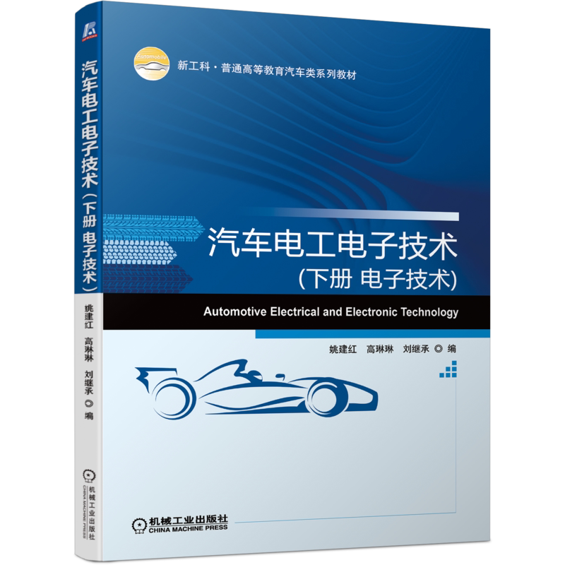 官网正版 汽车电工电子技术 下册 姚建红 高琳琳 刘继承 新工科普通高等教育系列教材 9787111697459 机械工业出版社