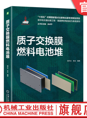 官网正版 质子交换膜燃料电池堆 明平文 李冰 应用系统架构 极化过程 伏安曲线 水热管理 性能设计 寿命 可靠性保障 典型故障成因