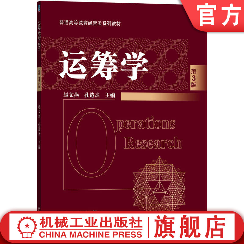 官网正版 运筹学 第3版 赵文燕 孔造杰 9787111792482 机械工业出版社 教材