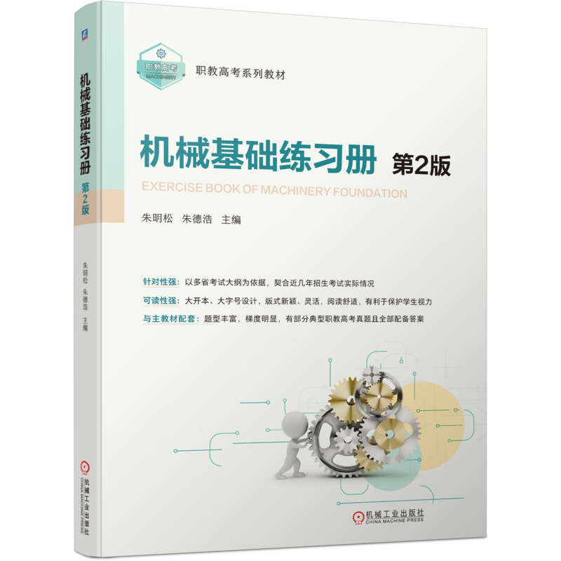 官网正版 机械基础练习册 第2版 朱明松 朱德浩 9787111740056 机械工业出版社 教材