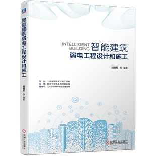 官网现货 智能建筑弱电工程设计和施工 智慧城市 智能化建筑 智慧建筑 弱电工程 电气设备 智慧园区 智慧交通 智慧校园 智慧医院