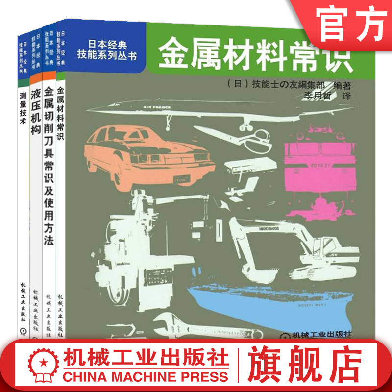 官网套装 日本经典技能系列丛书套装全4册 金属材料常识+金属切削刀具常识及使用方法+液压机构+测量技