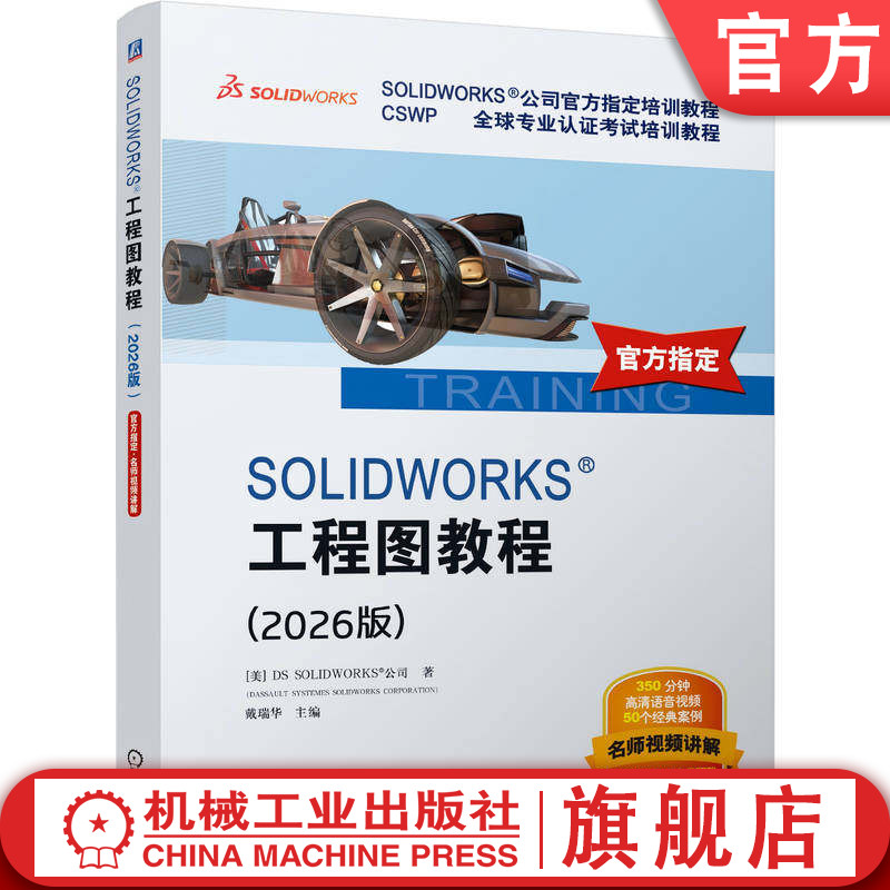 官网正版 SOLIDWORKS 工程图教程 2026版 DS SOLIDWORKS 公司 SolidWorks 工程制图 软件设计 官方指定教程 语音讲解视频 经典案例