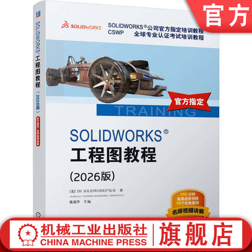官网正版 SOLIDWORKS 工程图教程 2026版 DS SOLIDWORKS 公司 SolidWorks 工程制图 软件设计 官方指定教程 语音讲解视频 经典案例