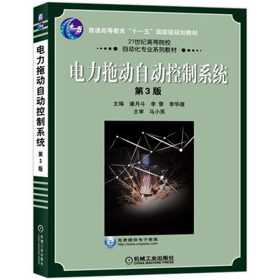 官网正版 电力拖动自动控制系统 第3版 潘月斗 李擎 李华德 高等院校系列教材 9787111672074 机械工业出版社旗舰店